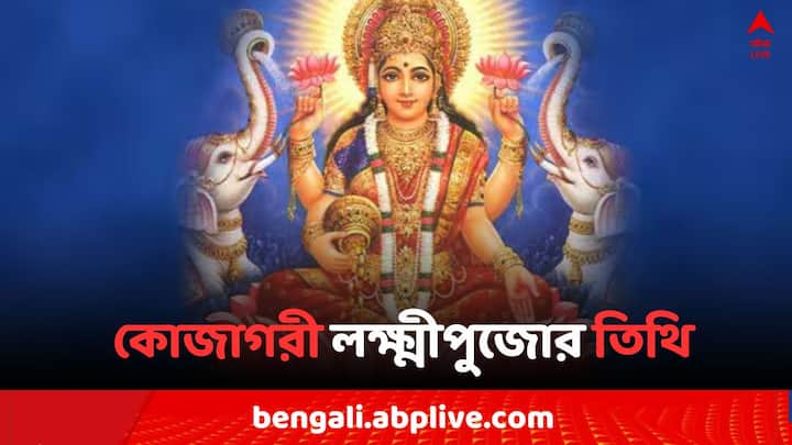 Kojagari Laxmi puja: শারদীয়া দুর্গাপুজোর পরেই শারদ পূর্ণিমাতে পুজো হয় ধন ও সমৃদ্ধির দেবী লক্ষ্মীর। এই লক্ষ্মী পুজোকে বলা হয় কোজাগরী লক্ষ্মীপুজো।