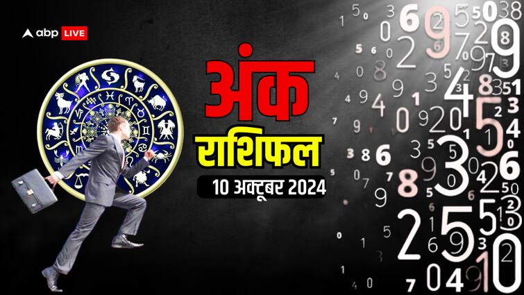 10 October Ank Rashifal: मूलांक से जानें अपना गुरुवार, 10 अक्टूबर 2024 का अंक राशिफल ank rashifal 10 October 2024 thursday numerology predicition 1 9 mulank and lucky number 10 October Ank Rashifal: मूलांक से जानें अपना गुरुवार, 10 अक्टूबर 2024 का अंक राशिफल