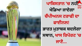 Champions Trophy 2025: ਪਾਕਿਸਤਾਨ 'ਚ ਨਹੀਂ ਖੇਡਿਆ ਜਾਏਗਾ ਚੈਂਪੀਅਨਸ ਟਰਾਫੀ ਦਾ ਫਾਈਨਲ! ਭਾਰਤ ਮੁਤਾਬਕ ਬਦਲੇਗਾ ਸਥਾਨ, ਖਾਸ ਰਿਪੋਰਟ 'ਚ ਜਾਣੋ  