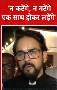 Haryana Election Result: न कटेंगे,न बटेंगे एक साथ होकर लड़ेंगे-चुनाव के नतीजों पर बोले Anurag Thakur | ABP NEWS SHORTS