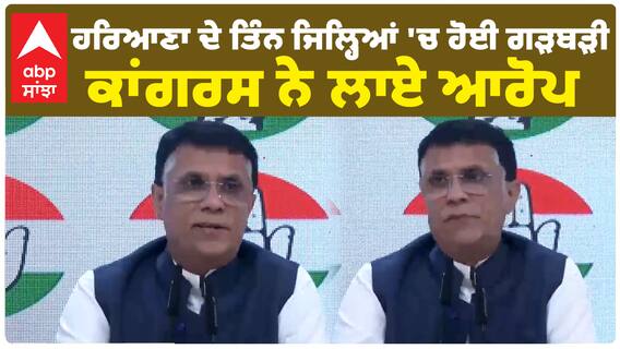 Haryana Election Result 2024: ਹਰਿਆਣਾ ਦੇ ਤਿੰਨ ਜਿਲ੍ਹਿਆਂ 'ਚ ਹੋਈ ਗੜਬੜੀ, ਕਾਂਗਰਸ ਨੇ ਲਾਏ ਆਰੋਪ