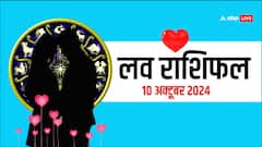 लव राशिफल गुरुवार, 10 अक्टूबर, 2024 का दिन लव लाइफ के लिए कैसा रहेगा?