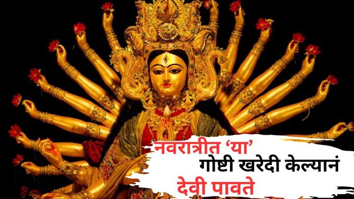 Sharadiy Navratri 2024: नवरात्रीच्या काळात माता दुर्गा आपल्या भक्तांना आशीर्वाद देण्यासाठी स्वर्गातून पृथ्वीवर येते. यावेळी भक्त मातेची पूजा करतात आणि सुख-समृद्धीसाठी प्रार्थना करतात.