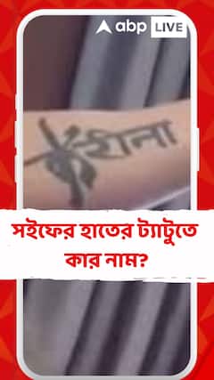 সইফের হাতের নতুন ট্যাটুতে কার নাম, খোলসা করল করিনা