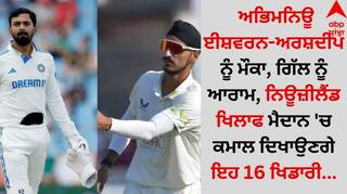 IND vs NZ: ਅਭਿਮਨਿਊ ਈਸ਼ਵਰਨ-ਅਰਸ਼ਦੀਪ ਨੂੰ ਮੌਕਾ, ਗਿੱਲ ਨੂੰ ਆਰਾਮ, ਨਿਊਜ਼ੀਲੈਂਡ ਖਿਲਾਫ ਮੈਦਾਨ 'ਚ ਕਮਾਲ ਦਿਖਾਉਣਗੇ ਇਹ 16 ਖਿਡਾਰੀ