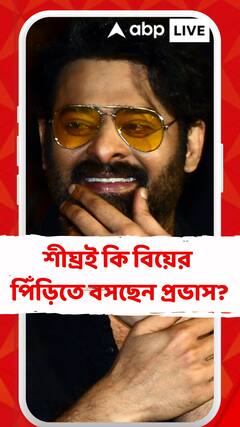 শীঘ্রই কি বিয়ের পিঁড়িতে বসছেন প্রভাস? কী জানাচ্ছে পরিবার?
