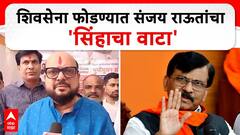 VIDEO | शिवसेना फोडण्यात संजय राऊतांचा 'सिंहाचा वाटा'