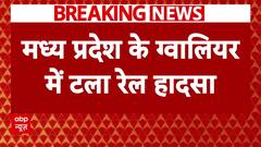 Breaking News : Madhya Pradesh के Gwalior में टला रेल हादसा,रेलवे ट्रैक से लोहे की छड़ बरामद
