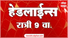 ABP Majha Marathi News Headlines 9 PM TOP Headlines 9 PM 07 November 2024