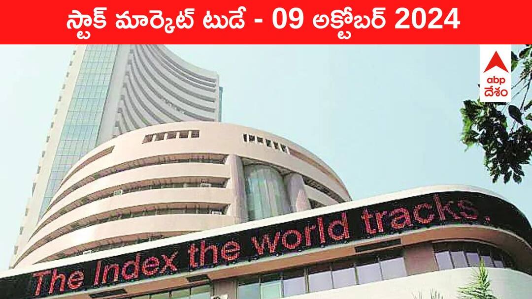 Share Market Opening: ఆర్బీఐ నిర్ణయాల ముందు స్టాక్ మార్కెట్లో ఉత్సాహం - 25000 పైన నిఫ్టీ stock market opening today 09 October 2024 bse sensex up nifty opens above 25000 Share Market Opening: ఆర్బీఐ నిర్ణయాల ముందు స్టాక్ మార్కెట్లో ఉత్సాహం - 25000 పైన నిఫ్టీ