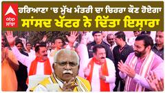 ਹਰਿਆਣਾ 'ਚ ਮੁੱਖ ਮੰਤਰੀ ਦਾ ਚਿਹਰਾ ਕੌਣ ਹੋਏਗਾ, ਸਾਂਸਦ ਖੱਟਰ ਨੇ ਦਿੱਤਾ ਇਸ਼ਾਰਾ