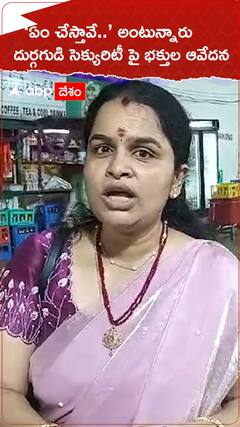 దుర్గగుడిలో మహిళా సెక్యూరిటీపై భక్తులు ఫైర్