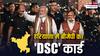 हरियाणा में बीजेपी का 'DSC' कार्ड; क्या इसी दांव ने खोला बीजेपी की जीत का रास्ता?