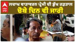 ਲਦਾਖ ਵਾਤਾਵਰਨ ਪ੍ਰੇਮੀ Sonam Wangchuk ਦੀ ਭੁੱਖ ਹੜਤਾਲ ਚੋਥੇ ਦਿਨ ਵੀ ਜਾਰੀ