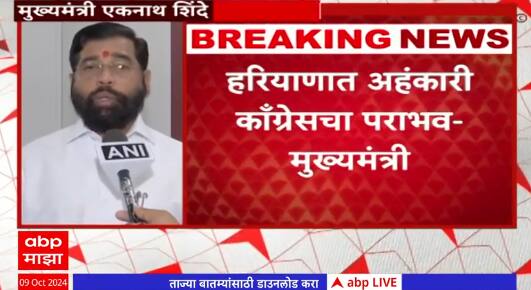 CM Shinde : लोकांचा डबल इंजिन सरकारला पाठिंबा, हरियाणात अहंकारी काँग्रेसचा पराभव : मुख्यमंत्री