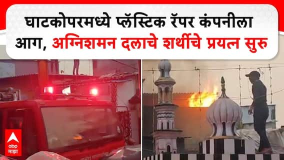 VIDEO प्लॅस्टिकचे रॅपर बनवणाऱ्या कंपनीला आग, अग्निशमन दलाच्या 10 गाड्या घटनास्थळी