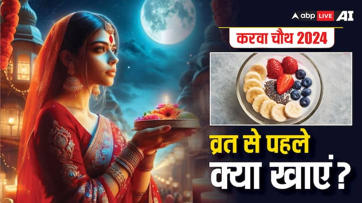 Karwa Chauth 2024: करवा चौथ का व्रत 20 अक्टूबर को रखा जाएगा. व्रत से पहले सरगी की जाती है. लेकिन सरगी में खाई जानी वाली चीजें सात्विक या फलाहार होनी चाहिए. इसलिए जान लें व्रत से आपको क्या खाना चाहिए.