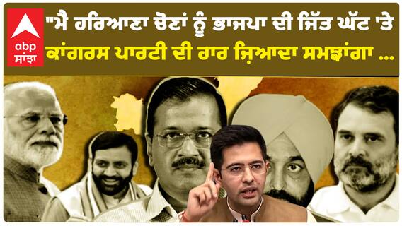 ਹਰਿਆਣਾ ਚੋਣਾ ਦੇ ਨਤੀਜਿਆਂ ਤੇ ਬੋਲੇ ਰਾਘਵ ਚੱਡਾ, ਕਾਂਗਰਸ ਬਾਰੇ ਕਹੀ ਵੱਡੀ ਗੱਲ