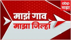Majha Gaon Majha Jilha : माझं गाव माझा जिल्हा : 9 October 2024 : ABP Majha