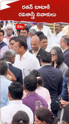 రతన్ టాటాకి రవిశాస్త్రి నివాళులు