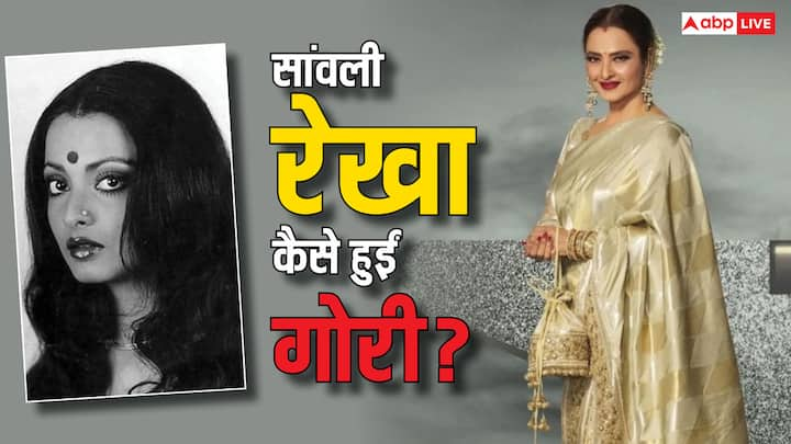 Rekha Birthday Special: बॉलीवुड की दिग्गज अभिनेत्री रेखा आज भी बला की खूबसूरत हैं. हालांकि रेखा को कभी उनकी स्किन कलर के लिए ट्रोल भी होना पड़ा था. लेकिन बाद में उनकी रंगत निखर गई.