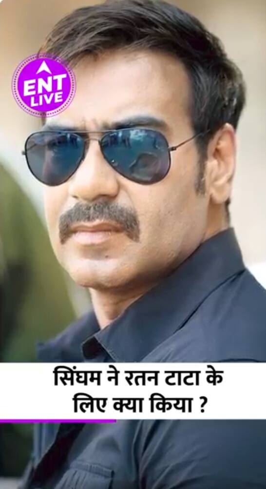 Singham Ajay Devgn ने Ratan Tata के जाने की खबर मिलते ही क्या किया ? Singham Ajay Devgn ने Ratan Tata के जाने की खबर मिलते ही क्या किया ?