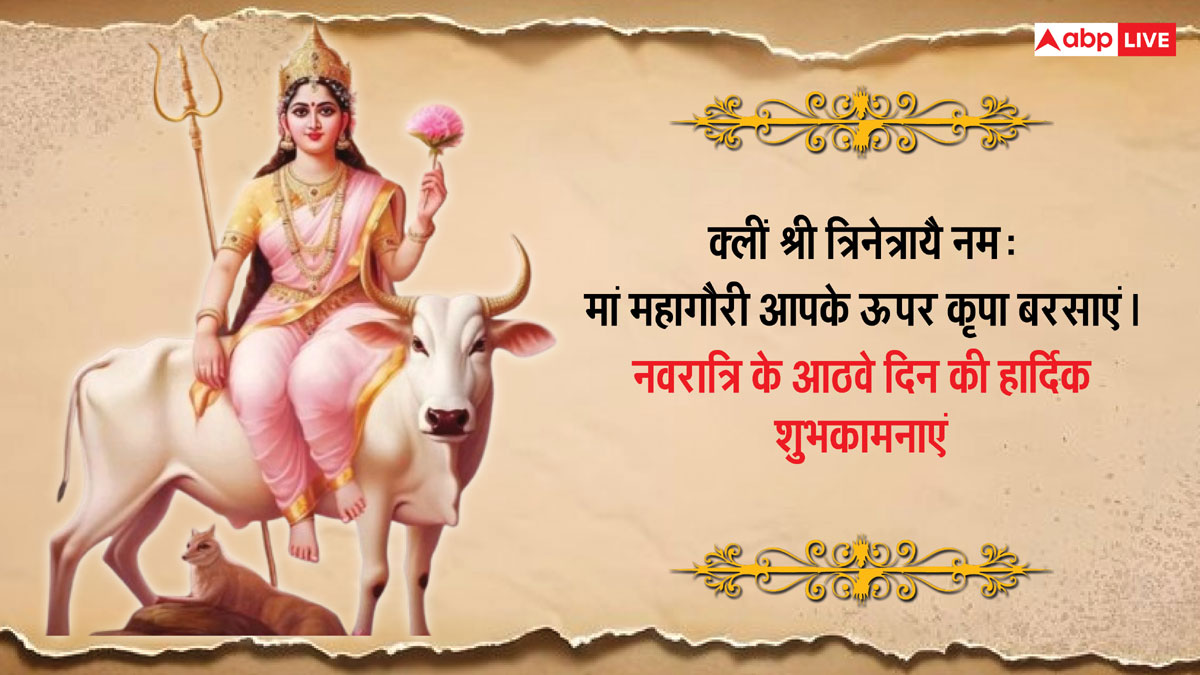 Durga Ashtami 2024 Wishes: नवरात्रि महाष्टमी के खास 10 मैसेज, प्रियजनों को भेजकर दें शुभकामनाएं