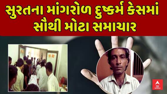 Surat Rape Case | સુરતના માંગરોળ દુષ્કર્મ કેસમાં સૌથી મોટા સમાચાર