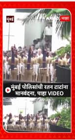 Ratan Tata Passed Away : मुंबई पोलिसांची रतन टाटांना मानवंदना