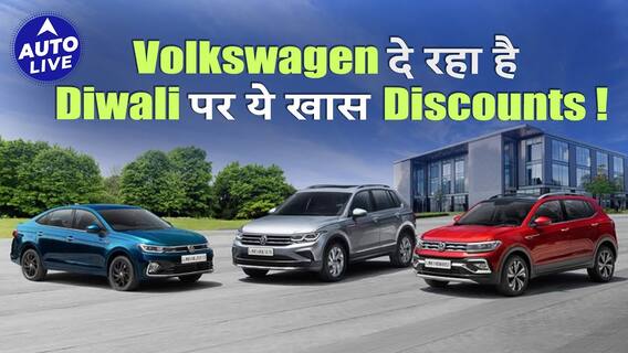 Discounts On Volkswagen Cars In October 2024: Grab Exciting Offers This Festive Season | ABP Live