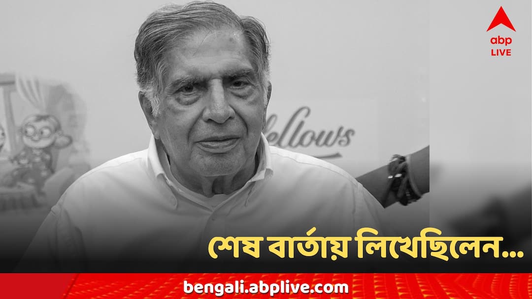 Ratan Tata's Last Social Media Post write Thank You For Thinking Of Me Ratan Tata: 'আমাকে এভাবে মনে রাখার জন্য...' শেষ পোস্টে কী লিখেছিলেন রতন টাটা?