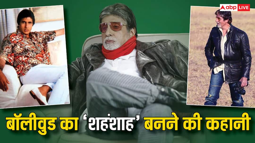 amitabh bachchan birthday special debut from Saat Hindustani know 10 unheard stories Shahenshah of bollywood अमिताभ बच्चन को किसने बनाया सुपरस्टार? बॉलीवुड के 'शहंशाह' के 10 अनसुने किस्से