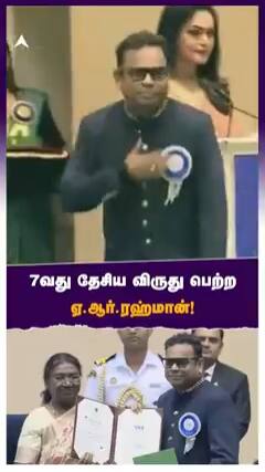 7வது தேசிய விருது பெற்ற ஏ ஆர் ரஹ்மான்!