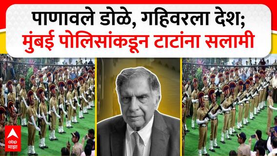 Ratan Tata Last Rites : रतन टाटांना अखेरचा निरोप, शासकीय इतमामात अंत्यसंस्कार