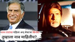 रतन टाटांचा पहिला अन् शेवटचा सिनेमा; पाण्यासारखा पैसा खर्च केला, पण...; नाव माहितीय?