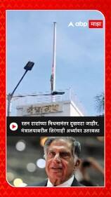 Ratan Tata Passed Away : रतन टाटांच्या निधनानंतर दुखवटा जाहीर; मंत्रालयातील तिरंगा अर्ध्यावर उतरवला