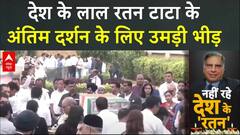 Ratan Tata Passed Away: देश के लाल रतन टाटा के अंतिम दर्शन के लिए उमड़ी भीड़ | Ratan Tata last rites