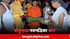 গন্ধেশ্বরী নদীর সতীঘাটে নবপত্রিকা স্নান করালেন বাঁকুড়ার শতাধিক পুজো কমিটির উদ্যোক্তারা
