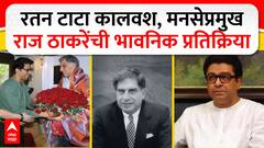 Raj Thackeray on Ratan Tata : रतन टाटा कालवश, मनसेप्रमुख राज ठाकरे यांची भावनिक प्रतिक्रियाABP MAJHA