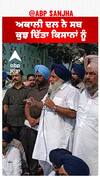 ਅਕਾਲੀ ਦਲ ਨੇ ਸਭ ਕੁਝ ਦਿੱਤਾ ਕਿਸਾਨਾਂ ਨੂੰ - ਸੁਖਬੀਰ ਬਾਦਲ