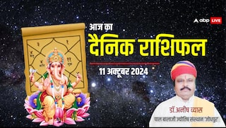 मेष से मीन राशि वालों के लिए कैसा रहेगा 11 अक्टूबर 2024, शुक्रवार का दिन, पढ़ें आज का भविष्यफल