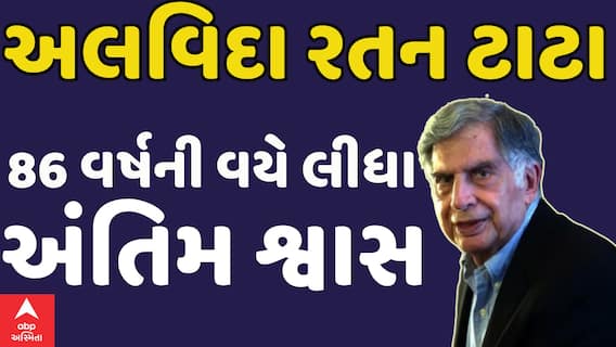 Ratan Tata death updates | 86 વર્ષની વયે દિગ્ગજ ઉદ્યોગપતિ રતન ટાટાનું નિધન | Abp Asmita