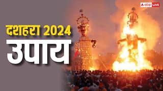 Dussehra 2024 Upay: दशहरा पर रावण के पुतले की लकड़ियां घर लानी चाहिए या नहीं
