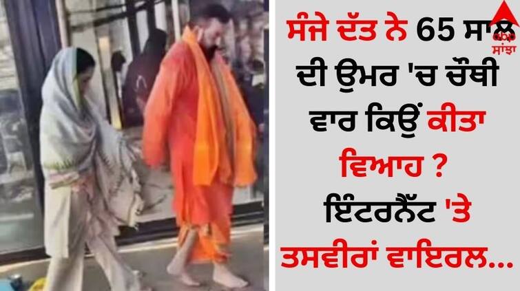 Sanjay Dutt: ਸੰਜੇ ਦੱਤ ਨੇ 65 ਸਾਲ ਦੀ ਉਮਰ 'ਚ ਚੌਥੀ ਵਾਰ ਕਿਉਂ ਕੀਤਾ ਵਿਆਹ ? ਇੰਟਰਨੈੱਟ 'ਤੇ ਤਸਵੀਰਾਂ ਵਾਇਰਲ