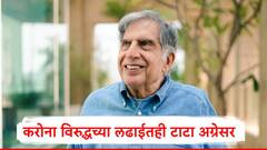 रुग्णालयांची उभारणी, रस्त्यावरील माणसांपासून कोविड वॉरिअर्सला मदत, रतन टाटांकडून एका वर्षात 2500 कोटी खर्च