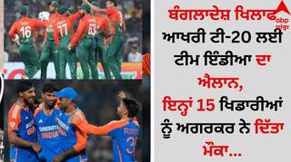 India vs Bangladesh: ਬੰਗਲਾਦੇਸ਼ ਖਿਲਾਫ ਆਖਰੀ ਟੀ-20 ਲਈ ਟੀਮ ਇੰਡੀਆ ਦਾ ਐਲਾਨ, ਇਨ੍ਹਾਂ 15 ਖਿਡਾਰੀਆਂ ਨੂੰ ਅਗਰਕਰ ਨੇ ਦਿੱਤਾ ਮੌਕਾ