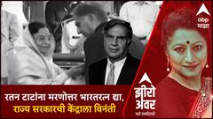 Zero Hour Ratan Tata : रतन टाटांना मरणोत्तर भारतरत्न द्या, राज्य सरकारची केंद्राला विनंती