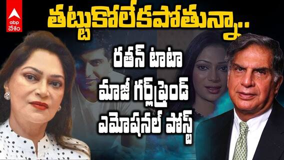 రతన్ టాటా మృతిపై స్పందించిన మాజీ గర్ల్‌ ఫ్రెండ్