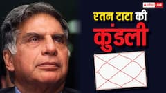 रतन टाटा की कुंडली में ऐसा कौन सा योग था जिससे बन गए इतने अमीर