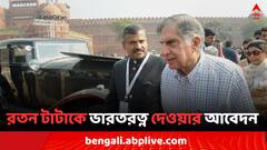 রতন টাটাকে দেওয়া হোক ভারতরত্ন, কেন্দ্রকে আবেদন জানানোর সিদ্ধান্ত মহারাষ্ট্রের মন্ত্রিসভায়